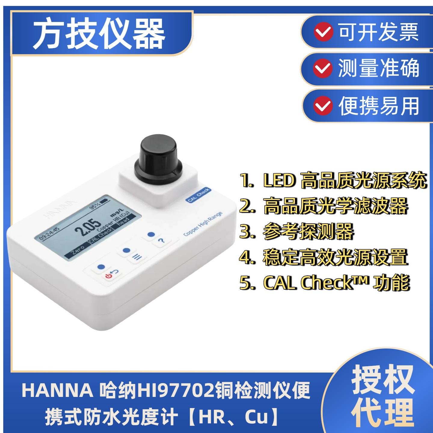 哈纳HI97702铜检测仪便携式防水光度计【HR、Cu】HI93712-01试剂