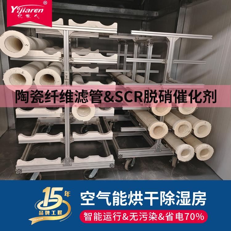 陶瓷纤维滤管烘干机 热泵除湿干燥设备 SCR蜂窝脱硝催化剂烘干房