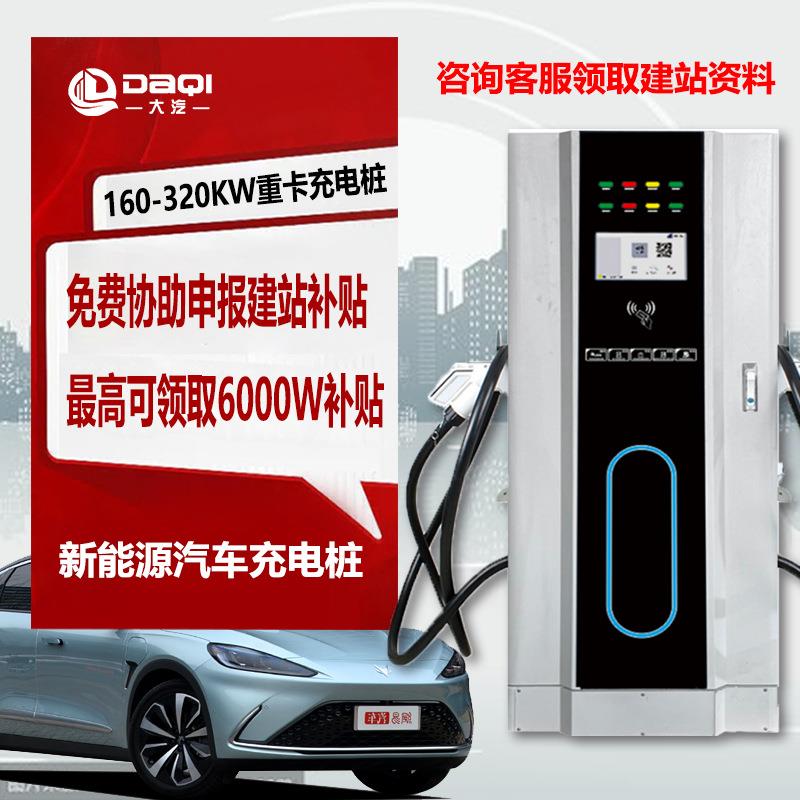 新能源320/360kw双枪直流汽车重卡充电桩定制商用快充充电桩