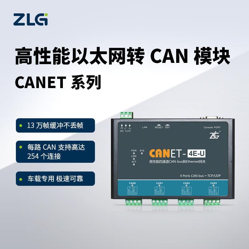 周立功CAN-bus转换器以太网转CAN模块CANET-4E-U/2E-U