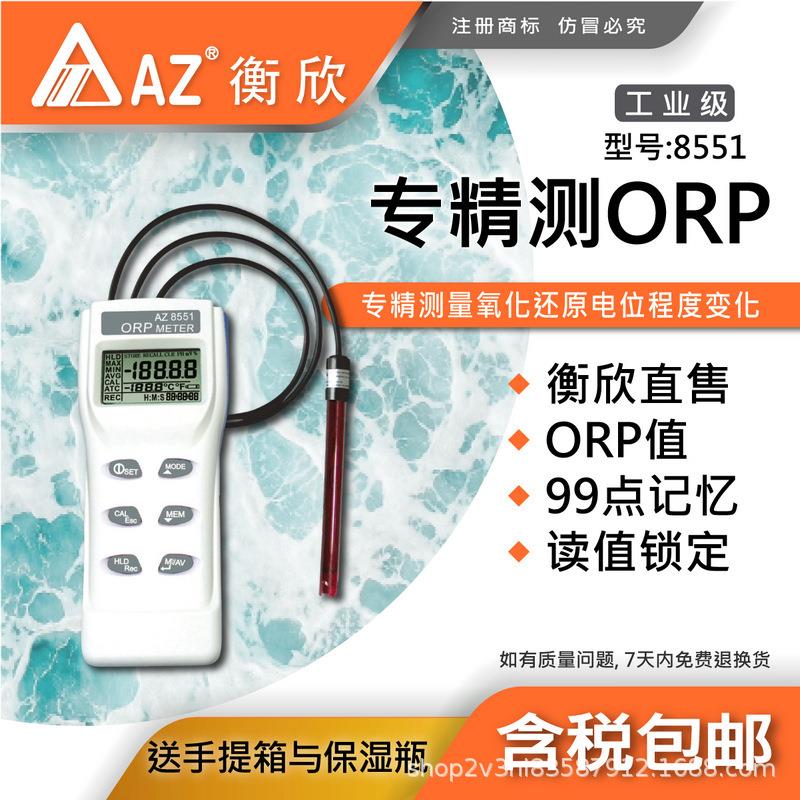台湾衡欣 AZ8551分体式氧化还原电位计 AZ-8551 ORP氧化还原测定