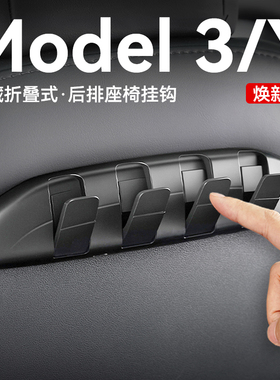 适用特斯拉焕新版model3/y前后排座椅挂钩车载tesla配件改装神器