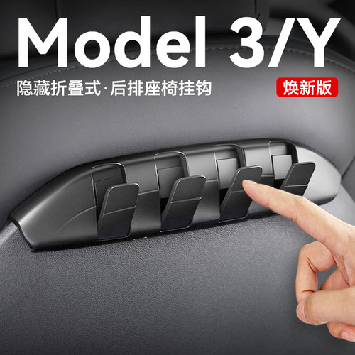 焕新版model3/y前后排座椅挂钩