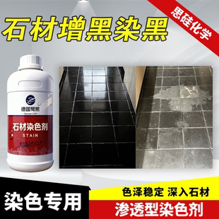 石材染色剂渗透型中国黑米黄着色剂大理石茶盘增黑调色补变色药水