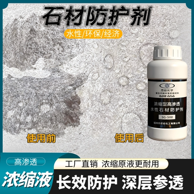 水性石材防护剂防水防污