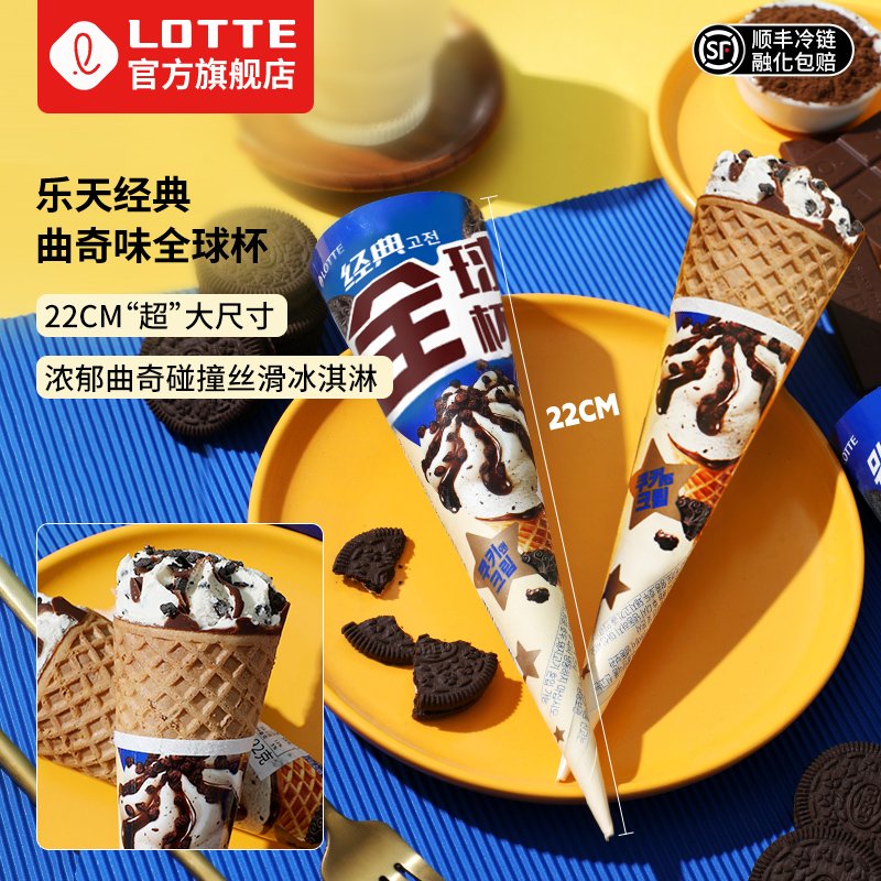 lotte乐天韩国进口经典全球杯曲奇味冰淇淋巧克力味大甜筒雪糕