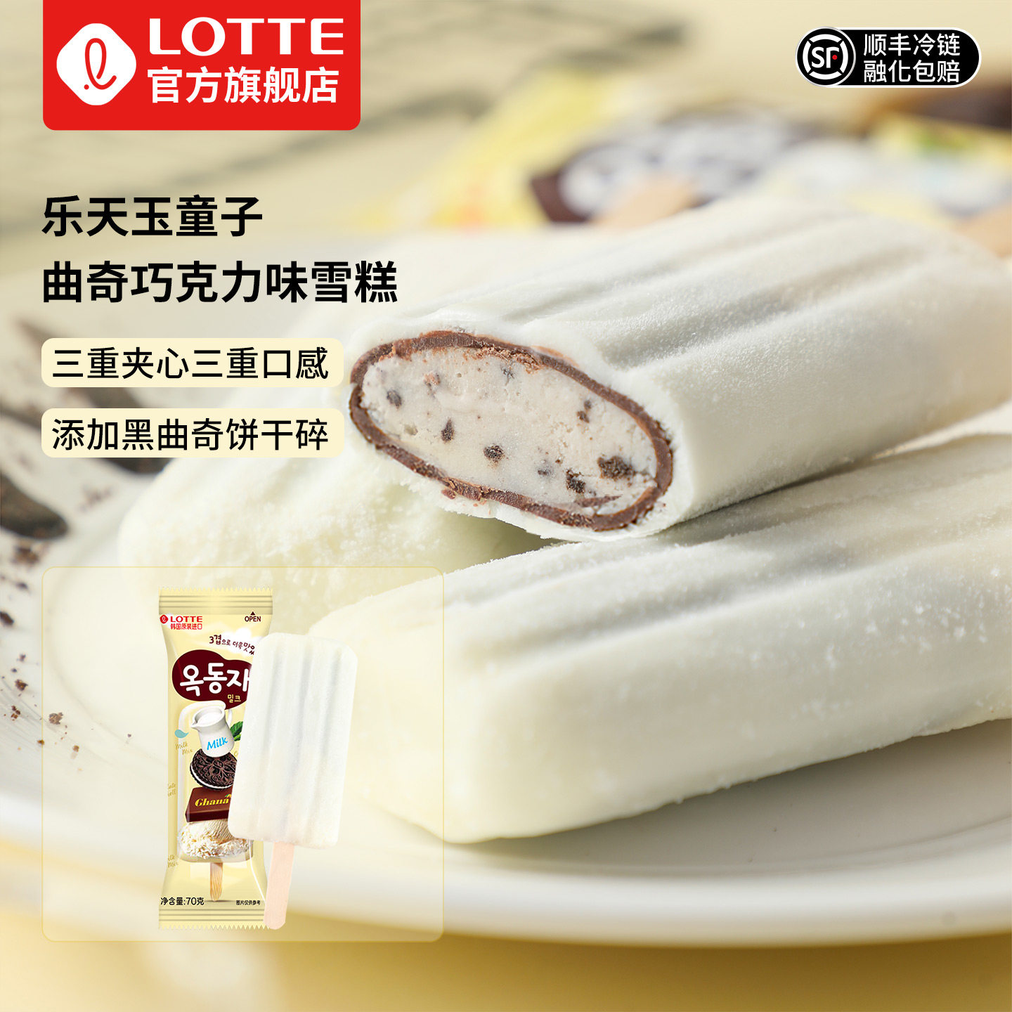 lotte乐天韩国进口玉童子曲奇巧克力味雪糕牛奶夹心冰糕冰淇淋