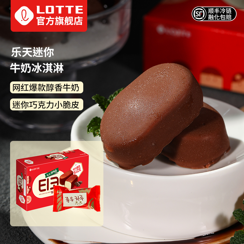 lotte乐天韩国进口迷你牛奶冰淇淋黑巧克味冰激凌盒装雪糕冷饮