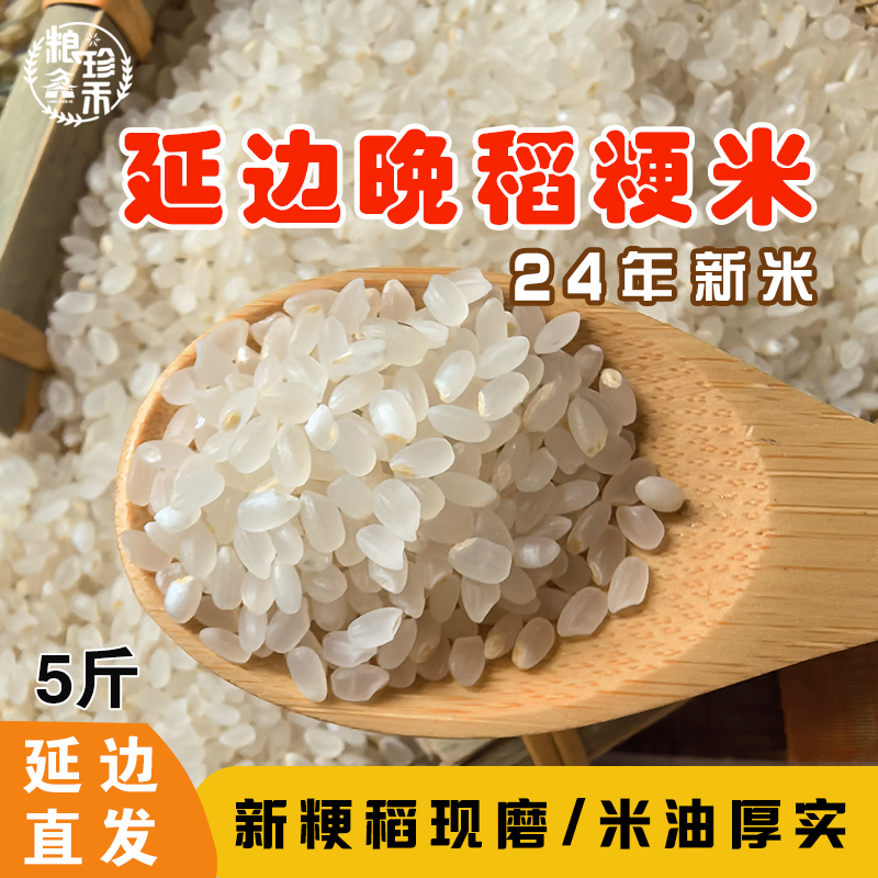 东北农家现磨正宗延边一级粳米晚稻初磨24年新米熬米油煮粥2.5kg