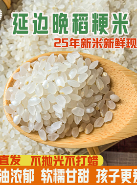 东北农家现磨正宗延边一级粳米晚稻初磨25年新米熬米油煮粥2.5kg