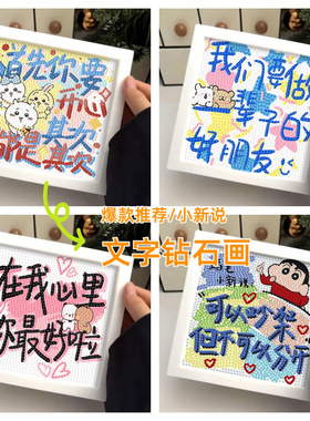 小新说治愈系文字钻石画点钻礼物女孩生日礼物摆件diy装饰画