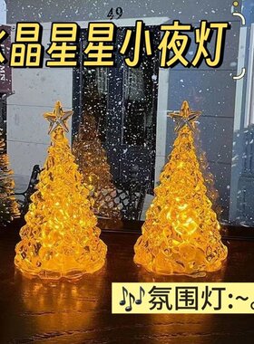 星星圣诞树小夜灯发光装饰小夜灯卧室床头摆件睡眠灯生日礼物女N