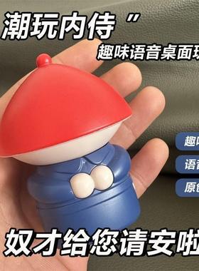 潮玩内侍语言声控桌面摆件奴才给