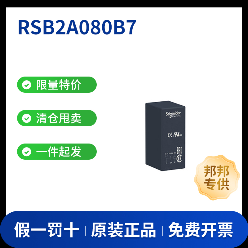 SCHNEIDER/施耐德电气RSB接口继电器RSB2A080B710个/包个