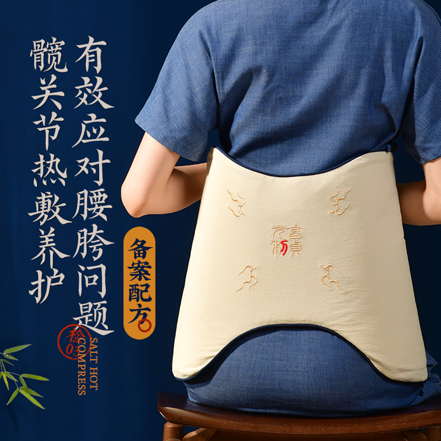 盐婆婆电加热髋骨热敷包护腰腹部胯骨骶髂关节艾灸理疗粗海盐袋子