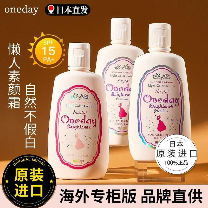 日本oneday身体乳全身身体素颜霜女裸妆夏天防水防汗军训可用