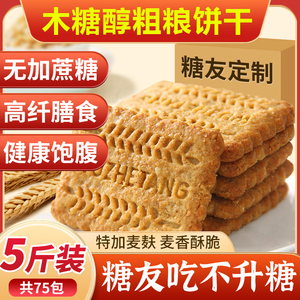 木糖醇粗粮饼干糖尿人休闲零食专卖店早餐代餐断糖控糖健身必备