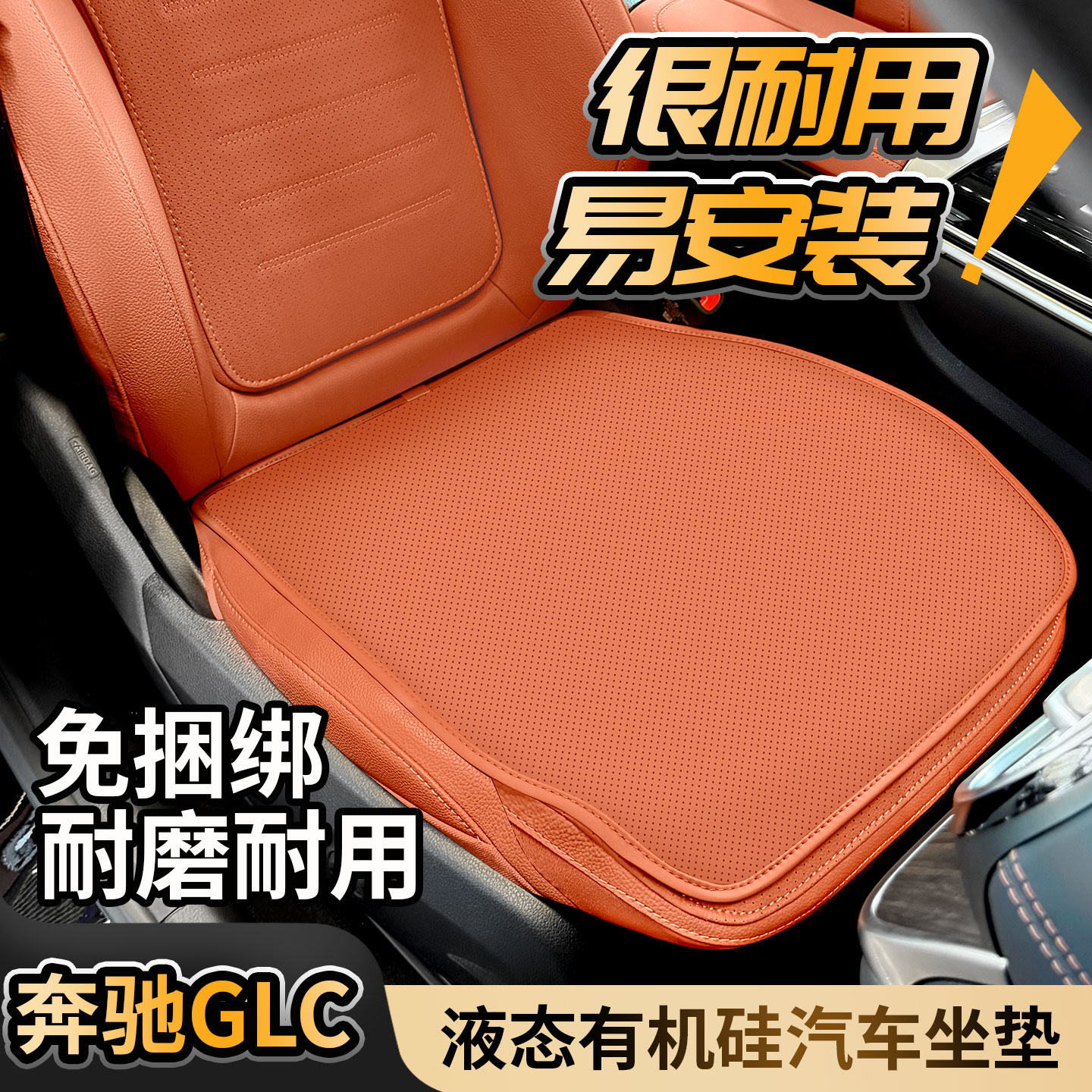 奔驰GLC专用有机硅坐垫免捆绑