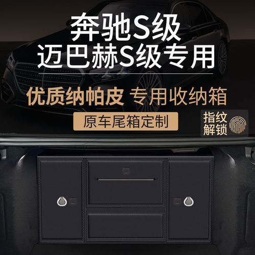S级后备箱专用车载收纳箱指纹锁