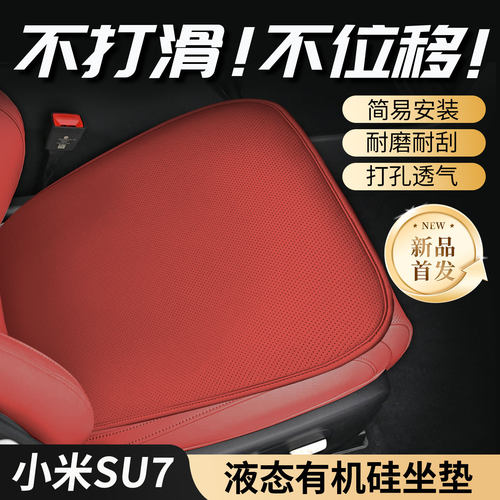 小米SU7专用有机硅透气坐垫