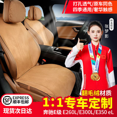 奔驰E级专用汽车座垫环保无异味