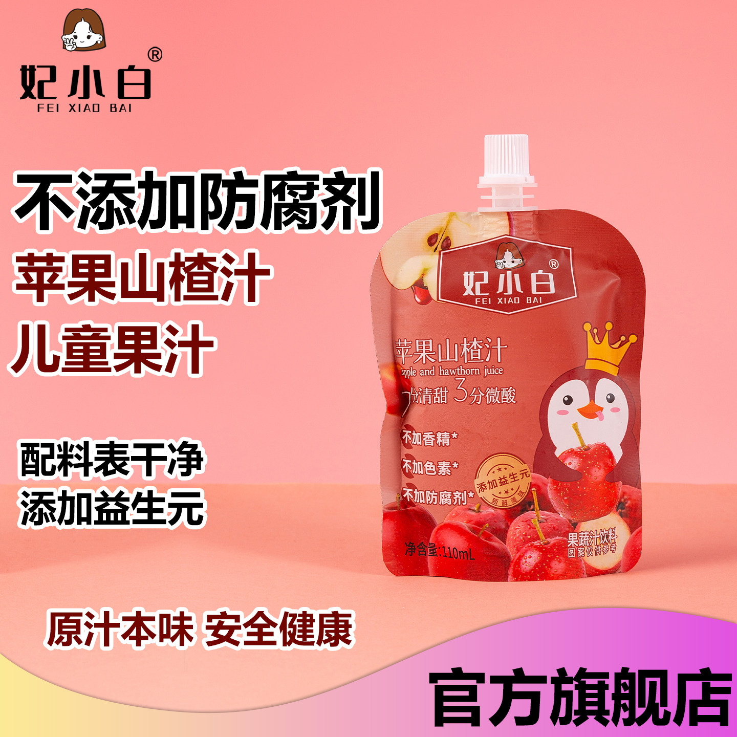 妃小白苹果山楂汁浓缩果汁益生元解腻山楂饮品便携小包110ml*12袋