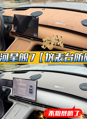 适用2026吉利银河星舰7EMi专用中控仪表台防晒避光垫遮阳改装用品