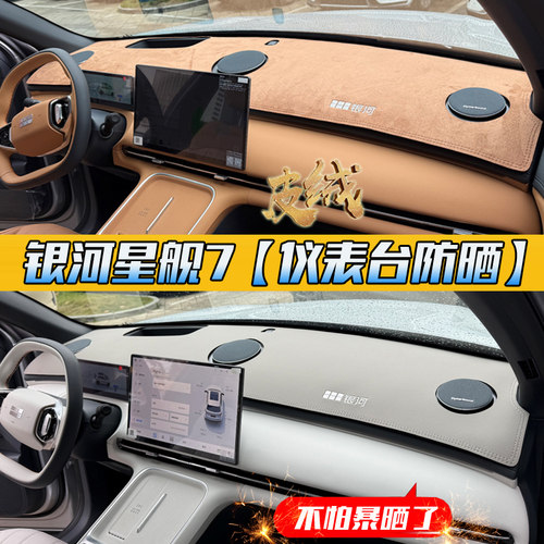 吉利银河星舰7EMi专用