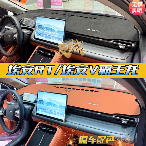 原车色25款AION埃安RT霸王龙V专用避光垫
