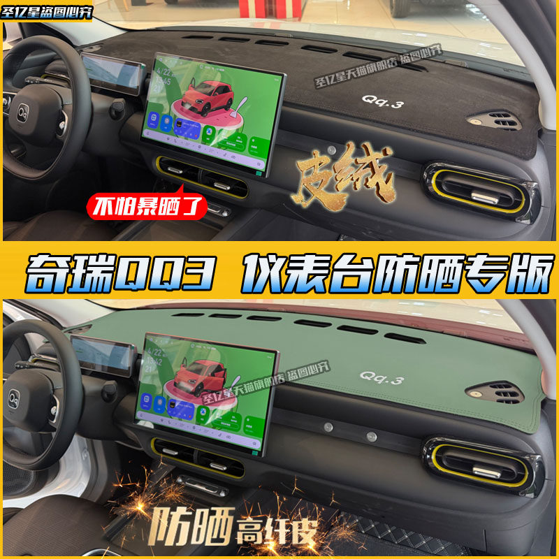 爆款热销26款奇瑞全新QQ3避光垫