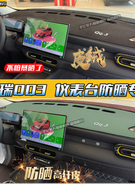 爆款热销26款奇瑞全新QQ3避光垫
