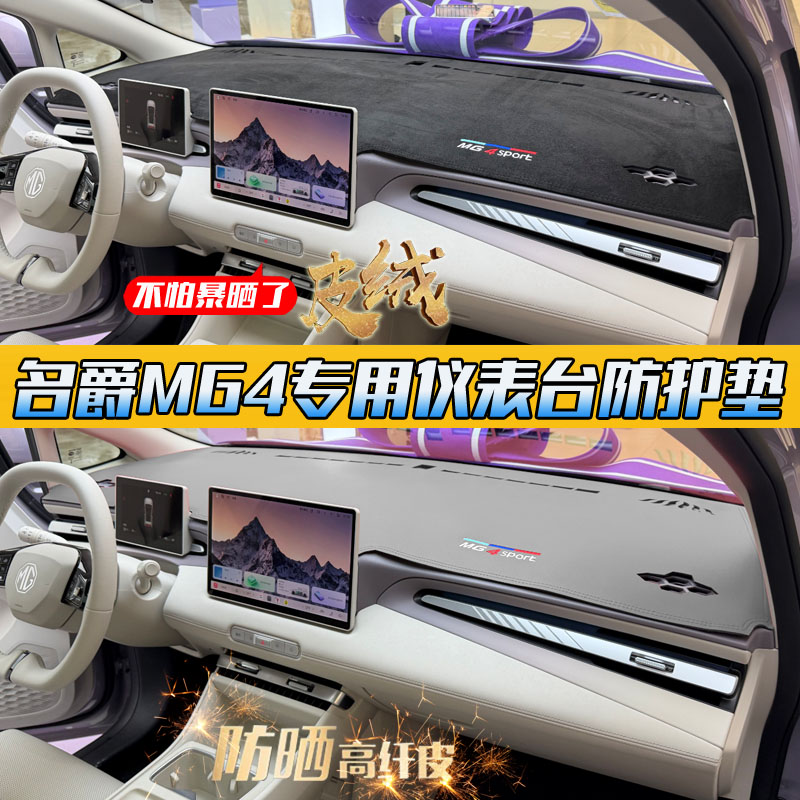 【新品】MG名爵4专用中控垫