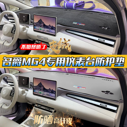 【新品】MG名爵4专用中控垫