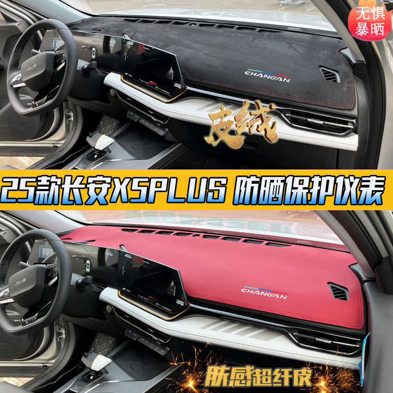 【爆款必买】长安X5PLUS避光垫