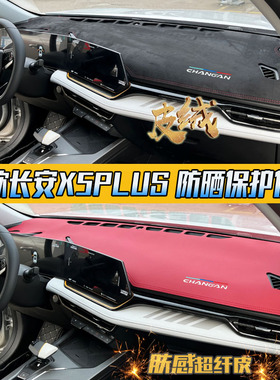 长安24-25款X5PLUS/xplus汽车内饰仪表台中控改装防晒遮阳避光垫