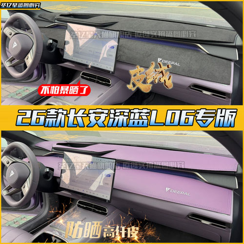 【上下一套】长安深蓝L06中控垫