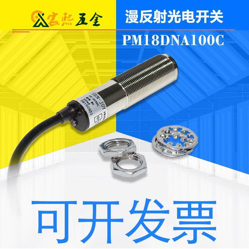 SENJOY神悦PM18DNA100/C漫反射光电开关NPN升级型号PM18D2NA100C
