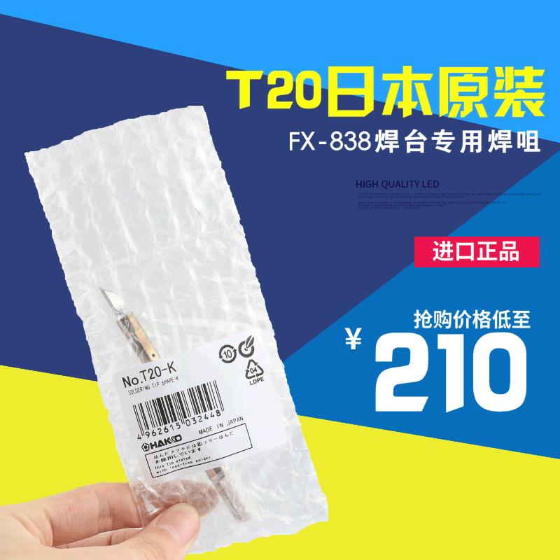 HAKKOT20-K烙铁咀白光T20-KFX-838用烙铁头原装