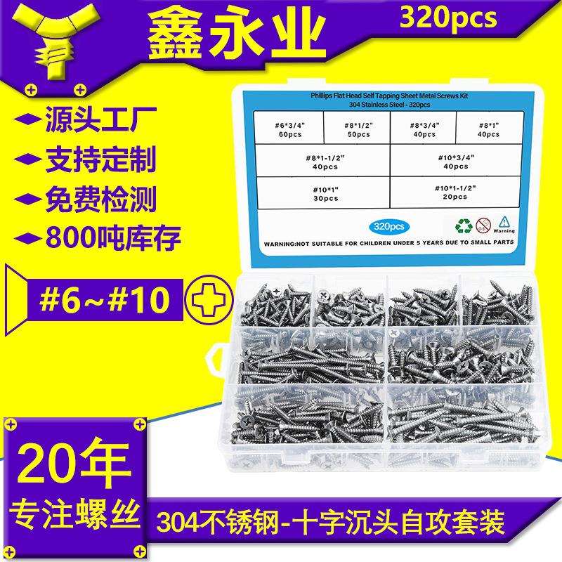 320pcs304不锈钢GB846#6~#10十字沉头自攻螺丝自攻钉跨境盒装