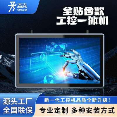 森克全贴合工控一体机嵌入式工控工业平板无风扇电容电阻触摸电脑