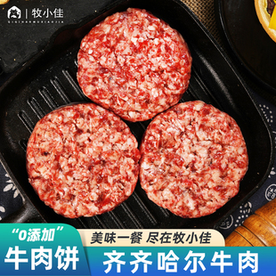 牧小佳齐齐哈尔安格斯牛肉饼汉堡肉饼儿童早餐空气炸锅食材半成品