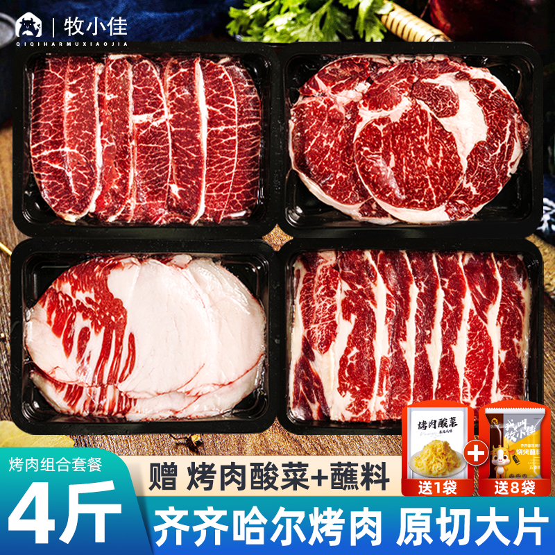 牧小佳齐齐哈尔烤肉烧烤食材原切组合套餐东北家庭韩式大片肉牛肉