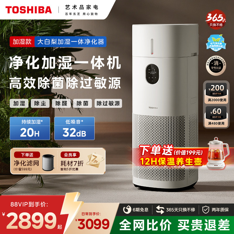东芝大白梨Pro空气净化器加湿一体机家用除甲醛除烟味除过敏原