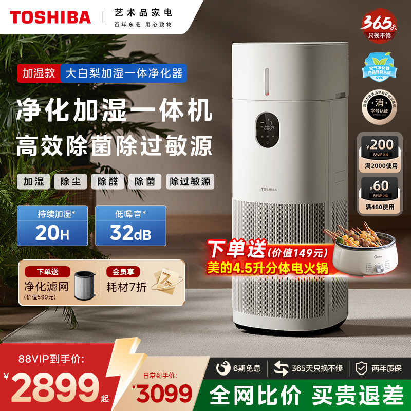 东芝大白梨Pro空气净化器加湿一体机家用除甲醛除烟味除过敏原