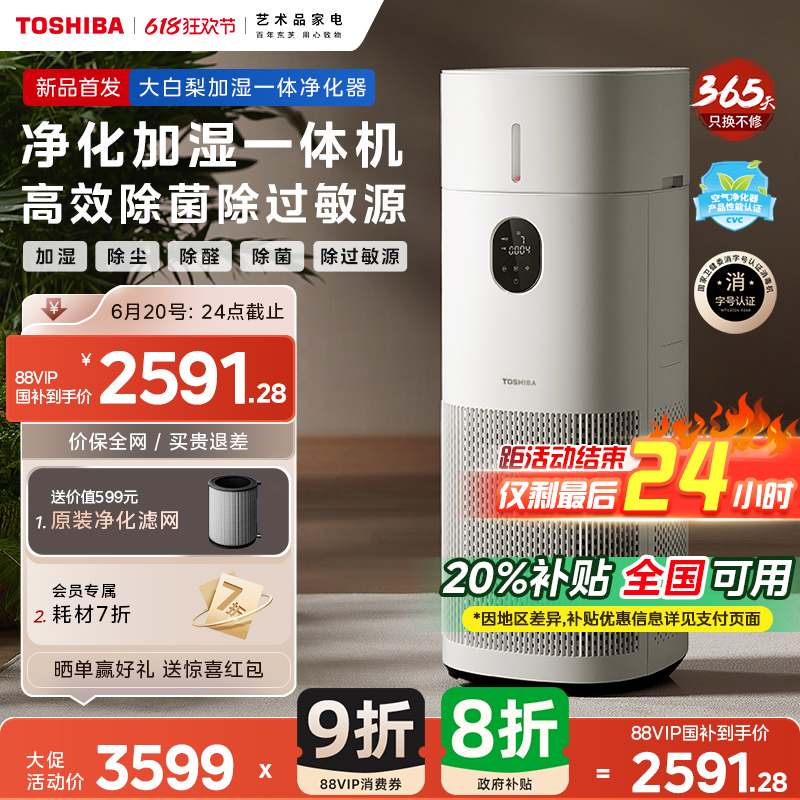 【国补20%】东芝大白梨Pro空气净化器加湿一体机家用除甲醛轻音
