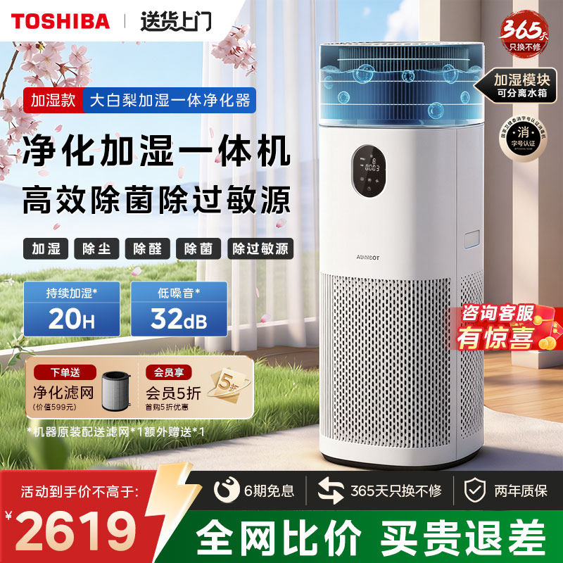 东芝大白梨Pro空气净化器加湿一体机家用除甲醛除烟味除过敏原