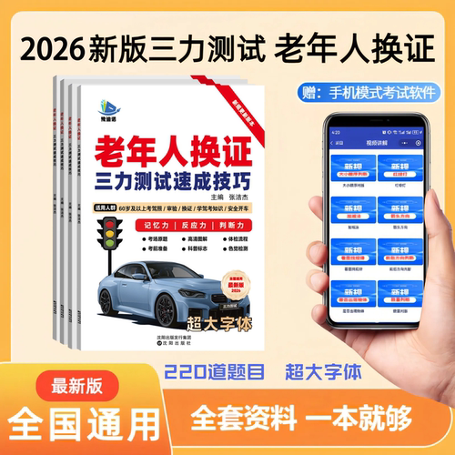 2026新版三力测试题库学习手册岁70老年版三力测试驾驶换证考试题