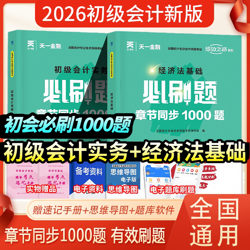 初级会计备考2026年教材题库必刷题1000题经济法基础和实务26初级会计师证历年真题初快官方教材