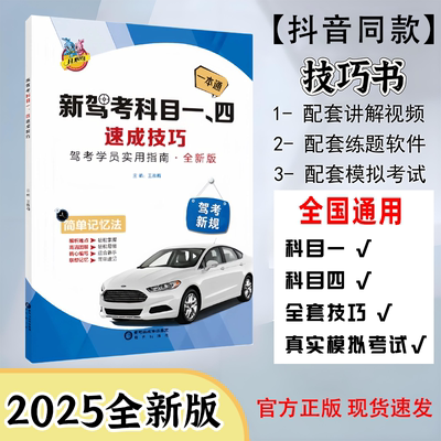 新规科目一四速记通关技巧书全套