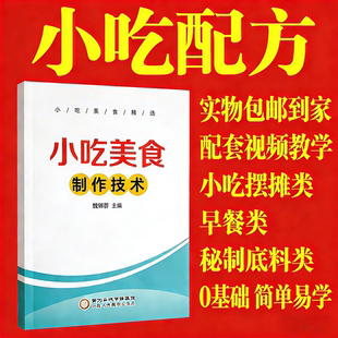 【抖音同款】零基础小吃餐饮美食配方书籍菜谱真人视频教学新手入门学做的家常地方特色家用炒菜小吃技术配方书籍